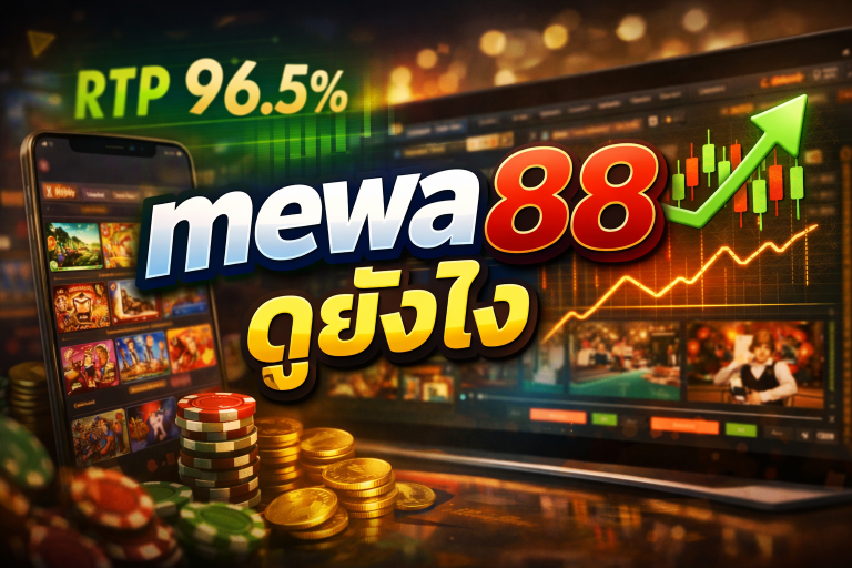 mewa88 ดูยังไง