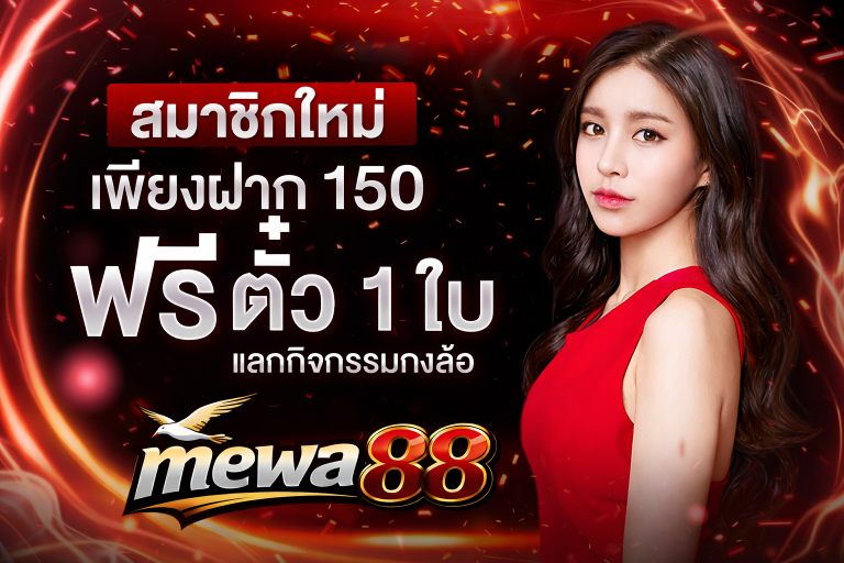 mewa88 สมัครสมาชิกใหม่