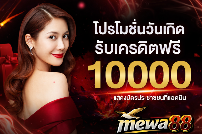 โปรโมชั่น mewa88